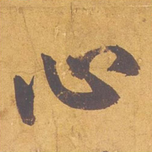 心